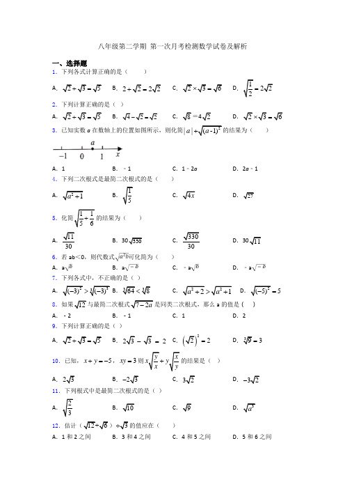 八年级第二学期 第一次月考检测数学试卷及解析