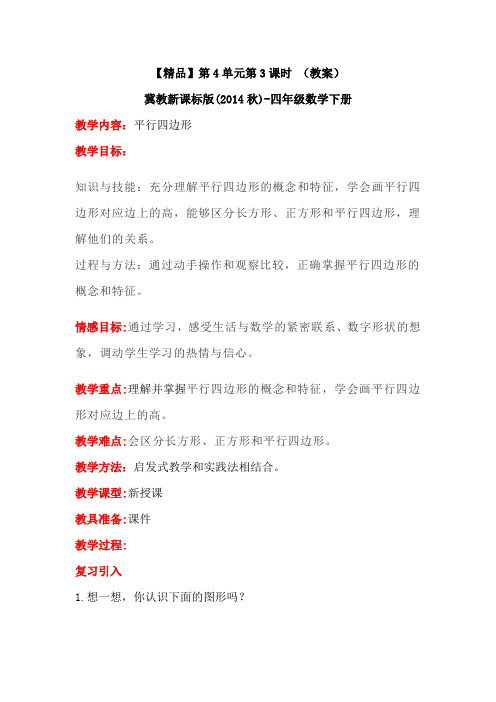 《精品》四年级下册数学教案-4.3平行四边形.冀教版.