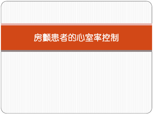 房颤患者的心室率控制