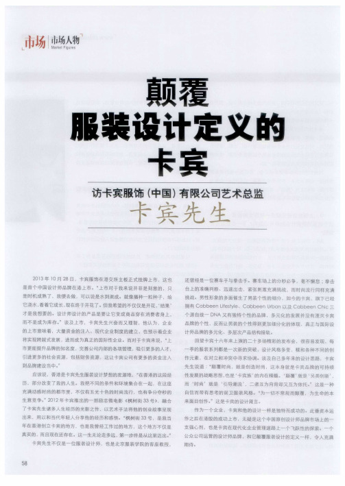 颠覆服装设计定义的卡宾访卡宾服饰(中国)有限公司艺术总监卡宾先生