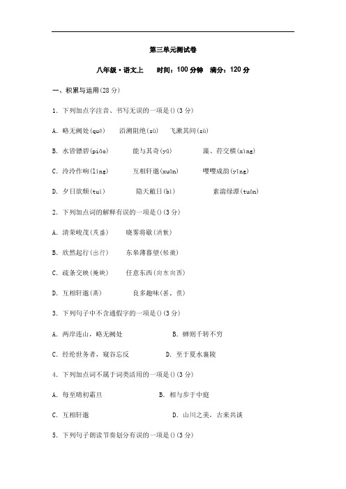 2020年部编人教版八年级语文上册第三单元检测卷含答案