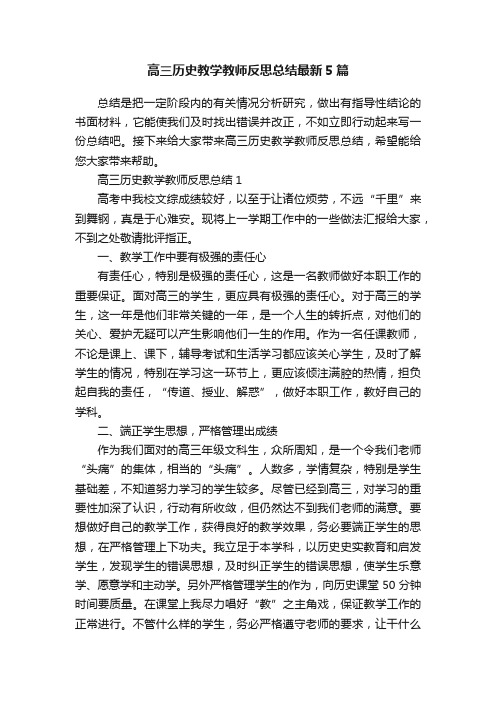 高三历史教学教师反思总结最新5篇