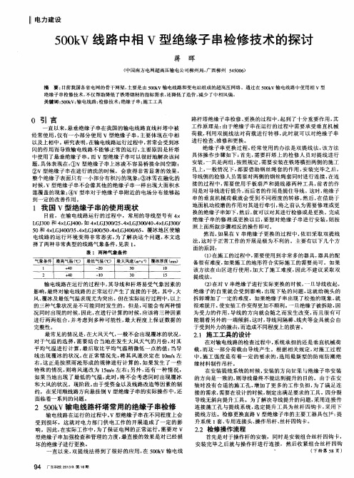 500kV线路中相V型绝缘子串检修技术的探讨