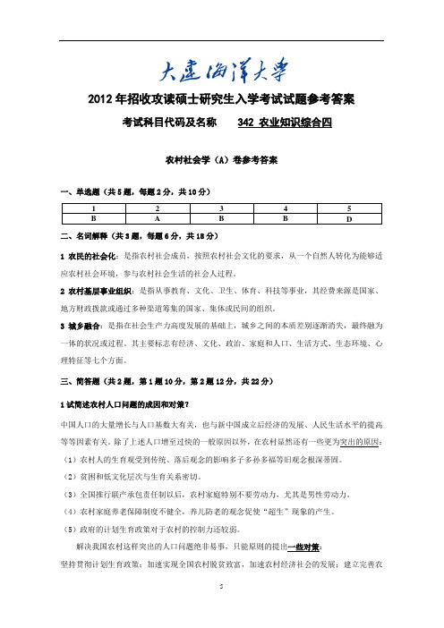 大连海洋大学2012农业知识综合(四)A卷答案