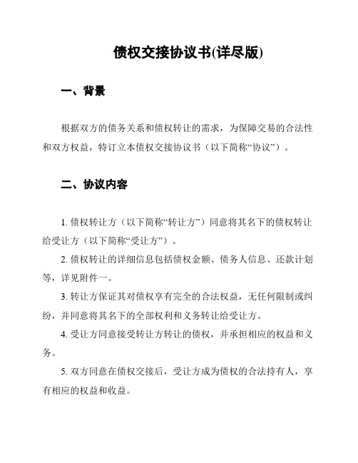 债权交接协议书(详尽版)
