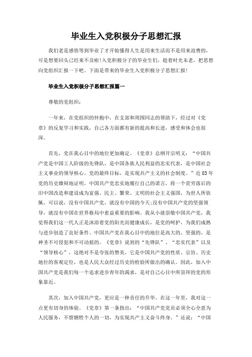 毕业生入党积极分子思想汇报 实用