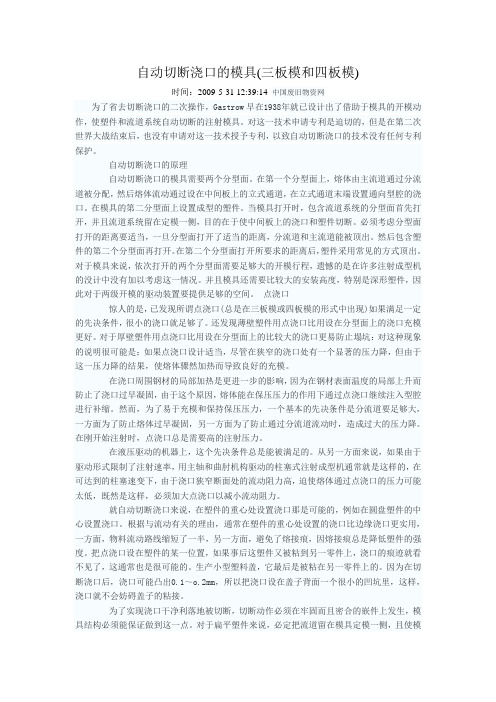 自动切断浇口的模具(三板模和四板模)