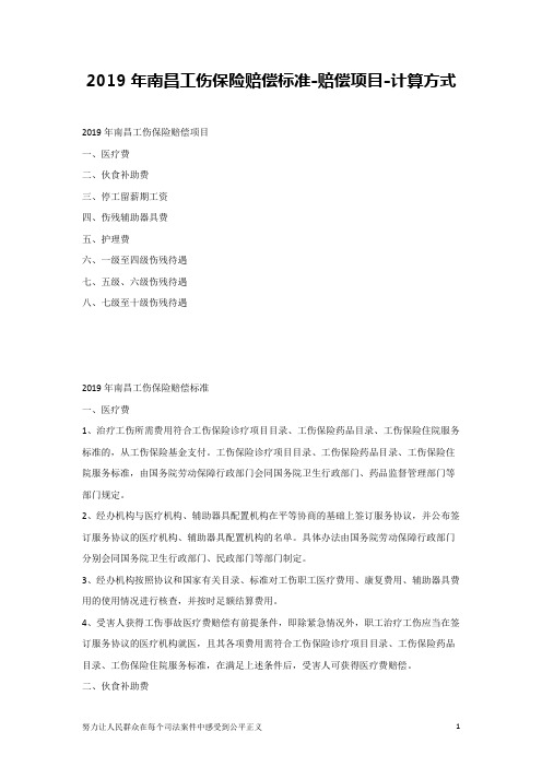 2019年南昌工伤保险赔偿标准-赔偿项目-计算方式