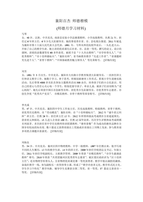 襄阳百杰 师德楷模 (学习材料)