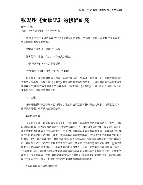 张爱玲《金锁记》的修辞研究