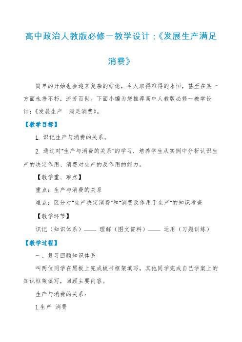 高中政治人教版必修一教学设计：《发展生产满足消费》