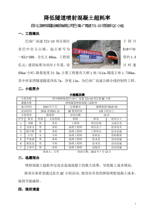 qc降低喷射混凝土超耗率