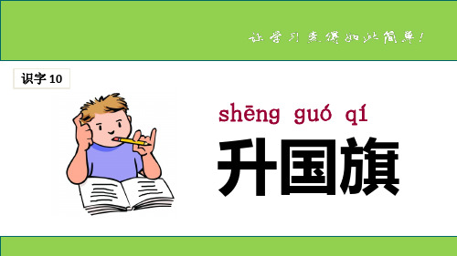 一年级上册语文优秀课件《升国旗》课件 新部编版