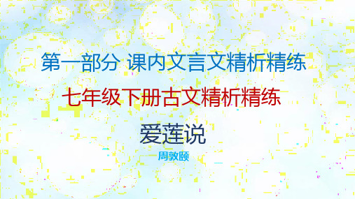 部编版七年级语文下册课内文言复习课件全册