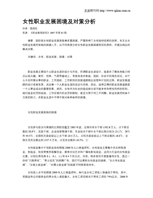 女性职业发展困境及对策分析