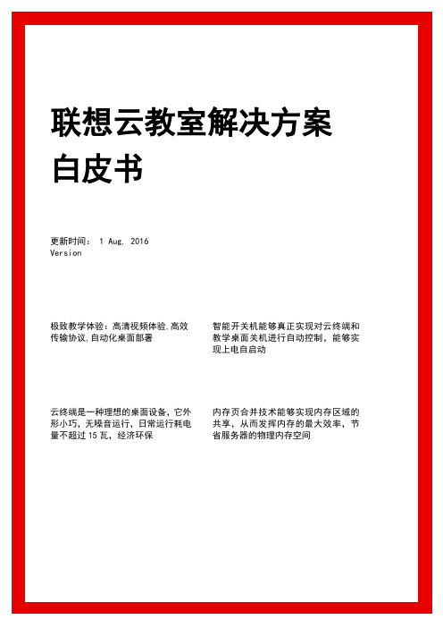 联想云教室方案白皮书