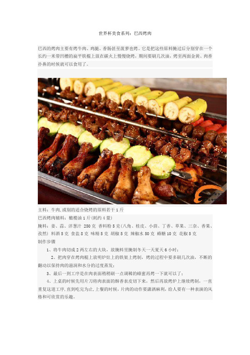 世界杯美食系列：巴西烤肉