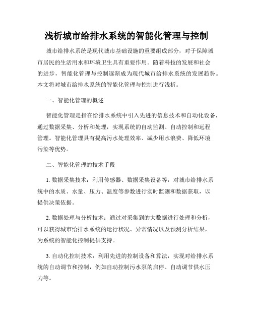 浅析城市给排水系统的智能化管理与控制