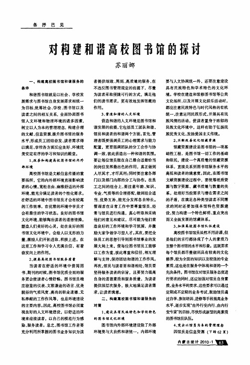 对构建和谐高校图书馆的探讨
