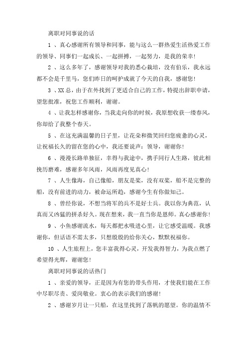 离职告别时对同事说的话语