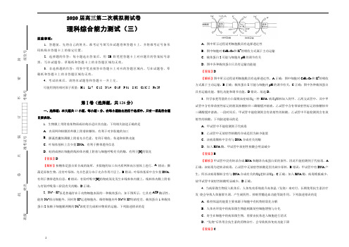 2020届高三第二次模拟考试卷 理综(三) 解析版
