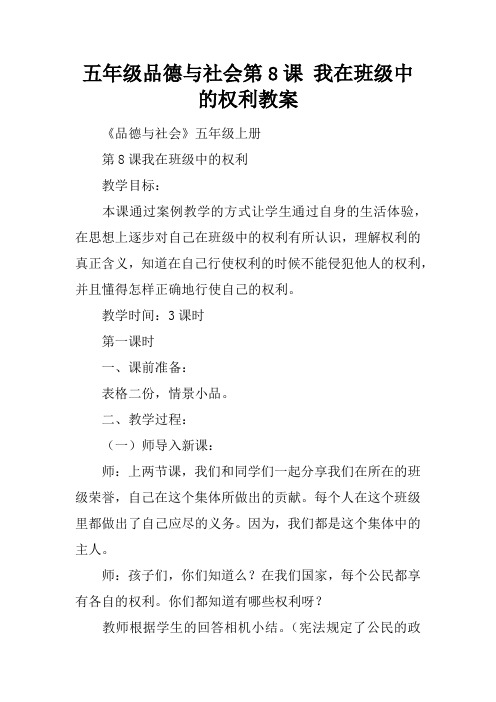 五年级品德与社会第8课 我在班级中的权利教案