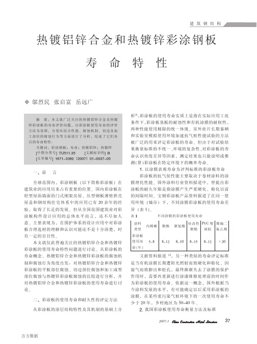 热镀铝锌合金和热镀锌彩涂钢板寿命特性