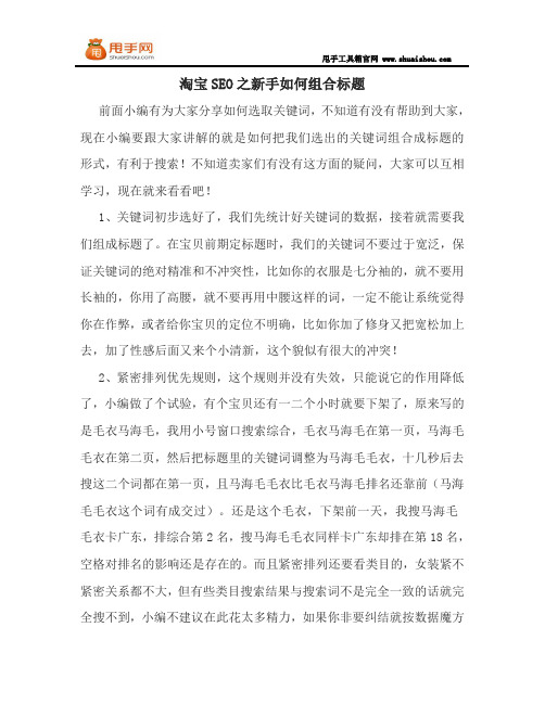 淘宝SEO之新手如何组合标题