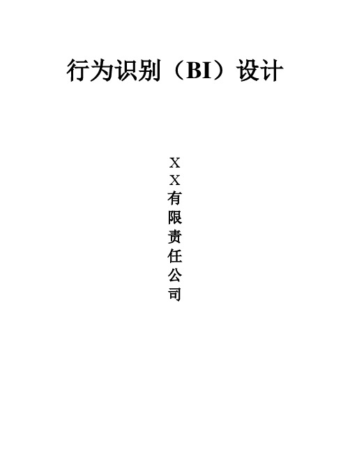 行为识别(BI)设计说明