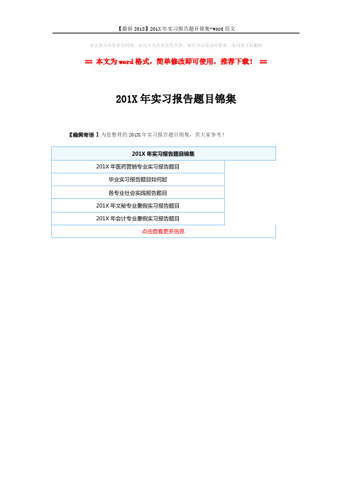 【最新2018】201X年实习报告题目锦集-word范文 (1页)