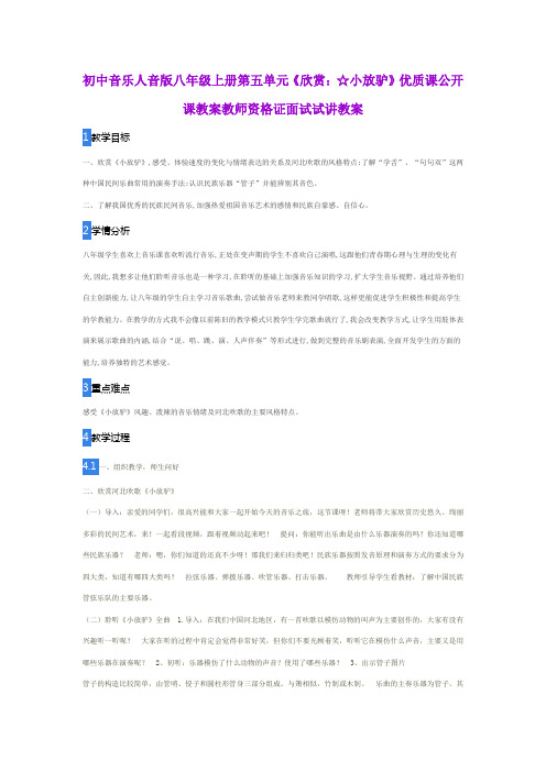初中音乐人音版八年级上册第五单元《欣赏：☆小放驴》优质课公开课教案教师资格证面试试讲教案