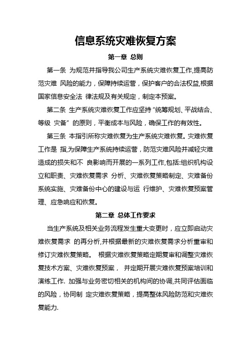 信息系统灾难恢复方案【范本模板】