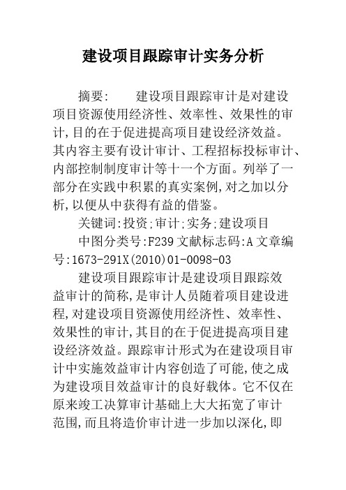 建设项目跟踪审计实务分析