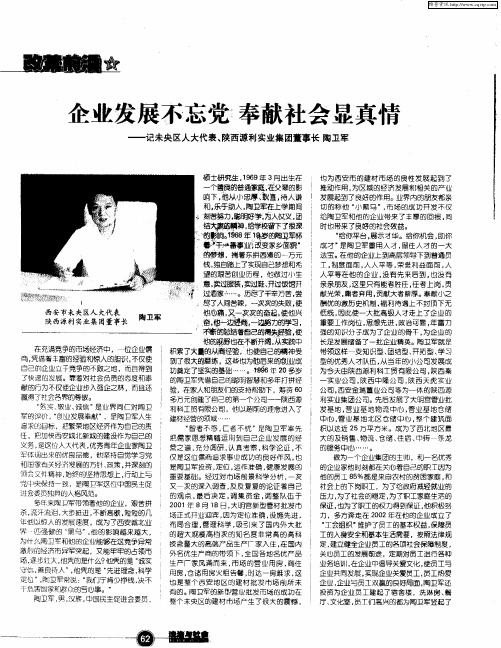 企业发展不忘党 奉献社会显真情——记未央区人大代表、陕西源利实业集团董事长陶卫军