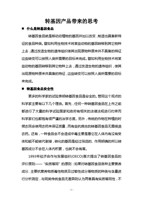 转基因产品带来的思考