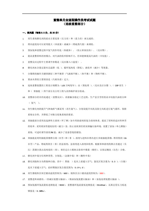 重整单元全流程试题汇总