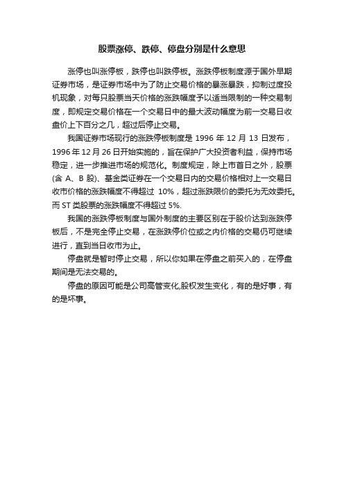 股票涨停、跌停、停盘分别是什么意思