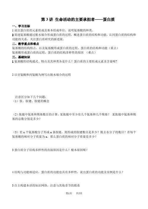 高中生物 第3讲生命活动的主要承担者——蛋白质