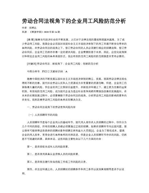 劳动合同法视角下的企业用工风险防范分析