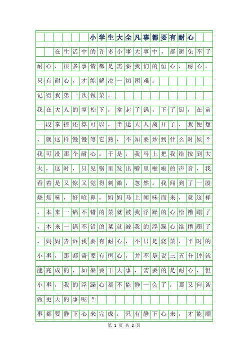 2019年小学生作文大全-凡事都要有耐心