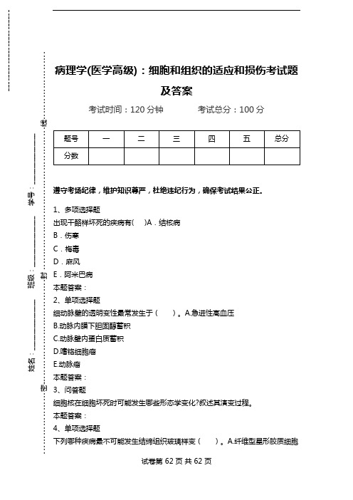 病理学(医学高级)：细胞和组织的适应和损伤考试题及答案_0.doc