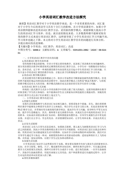 小学英语词汇教学改进方法探究