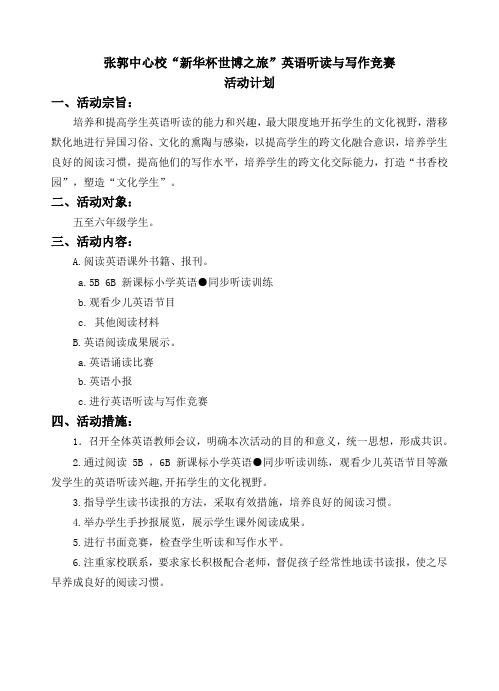 张郭中心校新华杯世博之旅英语听读与写作竞赛活动计划