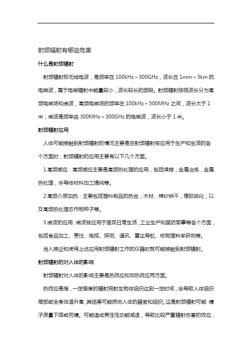 射频辐射有哪些危害