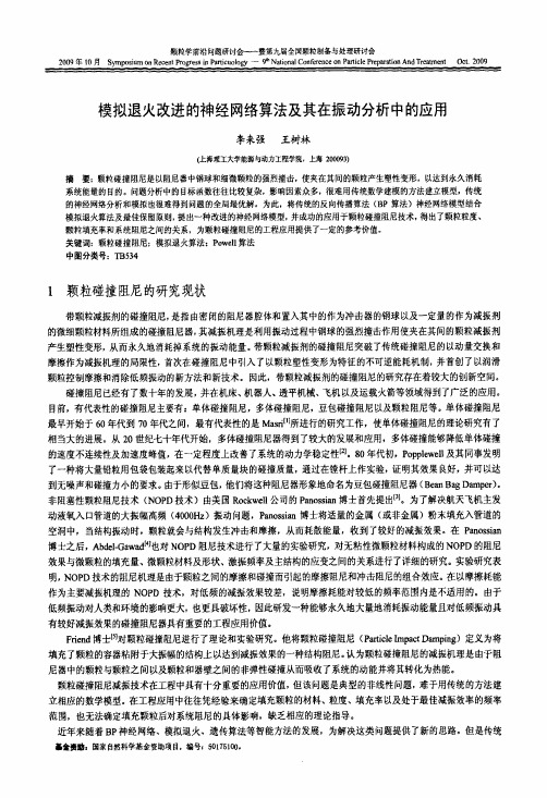 模拟退火改进的神经网络算法及其在振动分析中的应用