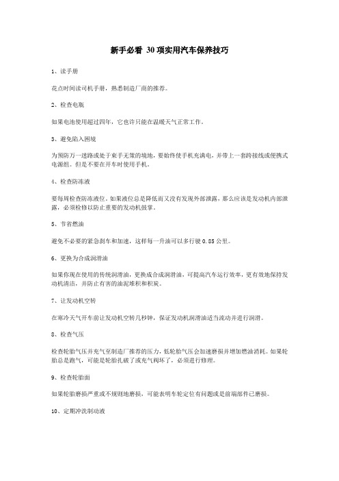 新手必看30项实用汽车保养技巧