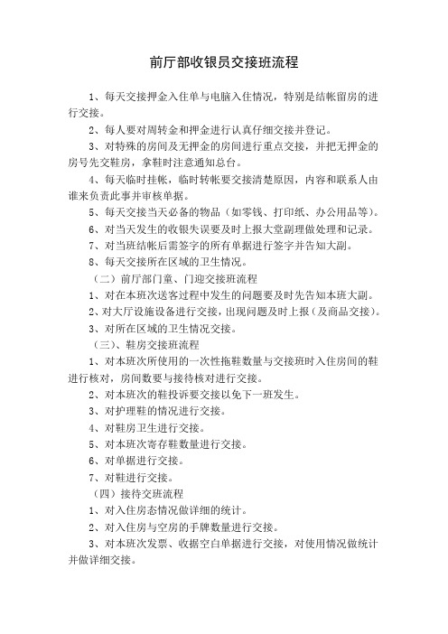 前厅部收银员交接班流程