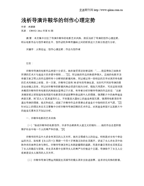 浅析导演许鞍华的创作心理定势