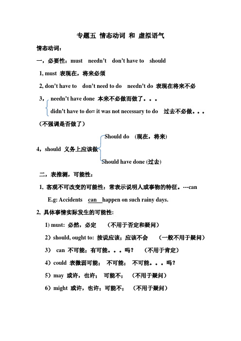 高考英语专题五 情态动词 和 虚拟语气