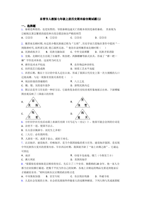 东营市人教版七年级上册历史期末综合测试题(1)